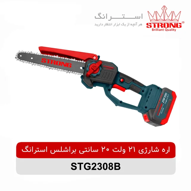 اره-شارژی-21-ولت-20-سانتی-براشلس-استرانگ-مدل-STG2308B (1).webp