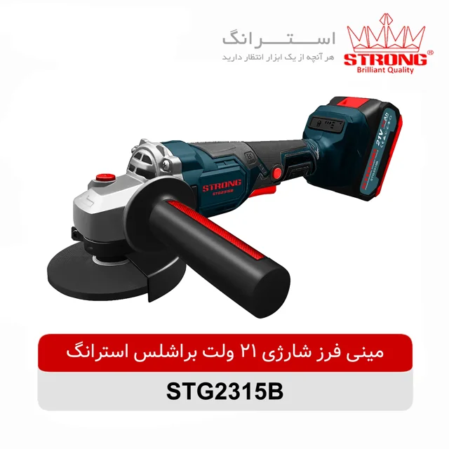 مینی-فرز-شارژی-21-ولت-براشلس-استرانگ-مدل-STG2315B.webp