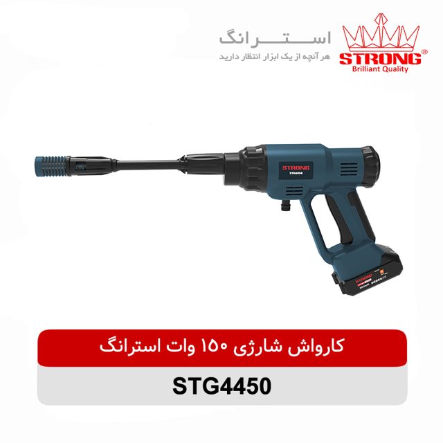 کارواش-شارژی-150-وات-استرانگ-مدل-STG4450.webp