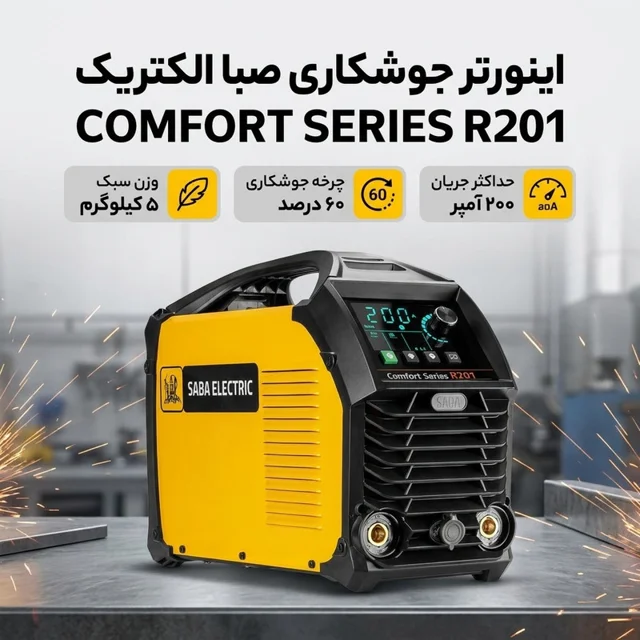 اینورتر جوشکاری 200 آمپر صبا الکتریک مدل COMFORT SERIES R201 102079427