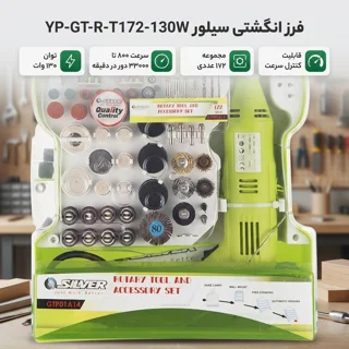 فرز انگشتی سیلور مدل YP-GT-R-T172-130W مجموعه 172 عددی 102034344