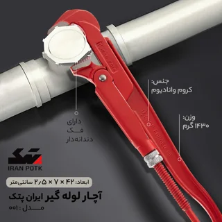 آچار لوله گیر ایران پتک مدل 001 سایز 1.5 اینچ 102129737