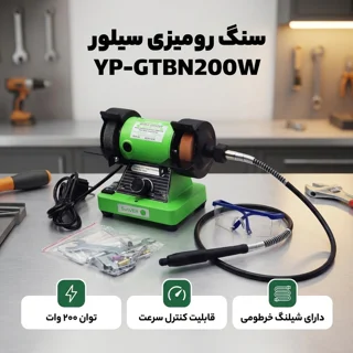 سنگ رومیزی 75 میلی متری 200 وات سیلور مدل YP-GTBN200W 102034331