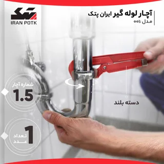 آچار لوله گیر ایران پتک مدل 001 سایز 1.5 اینچ 102129738