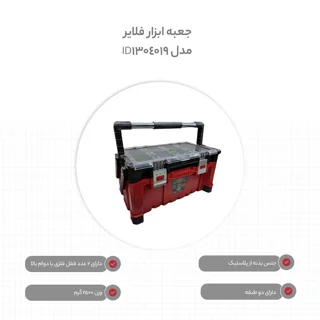 جعبه ابزار فلایر مدل ID-13040-19 102118783